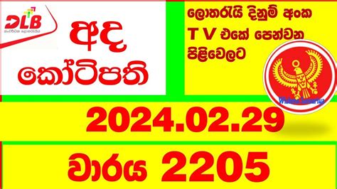 Ada Kotipathi 2205 Results 29.02.2024 .